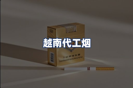 越南代工烟